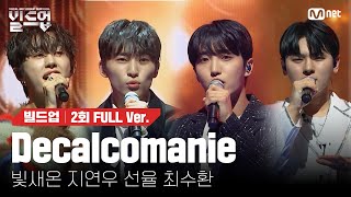 🎤 Decalcomanie  - 빛새온, 지연우, 선율, 최수환 @PRE-4 미션 [#빌드업/풀버전]