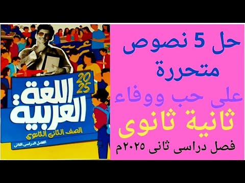 حل 5 نصوص متحررة نص حب ووفاء للعباس بن الأحنف ص ٧٤ ٧٩ كتاب الأضواء ٢٠٢٥م ثانية ث فصل دراسى ثانى حل 5 نصوص متحررة نص حب ووفاء للعباس بن الأحنف ص ٧٤ ٧٩ كتاب الأضواء ٢٠٢٥م ثانية ث فصل دراسى ثانى