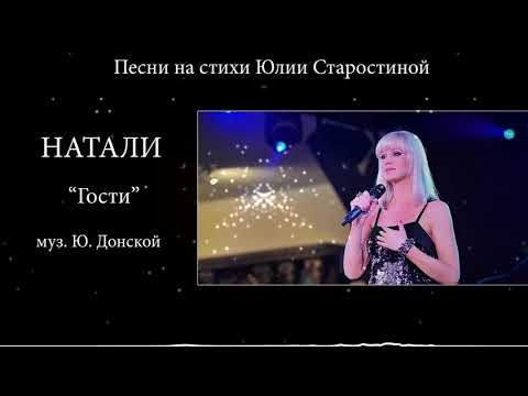 Натали - песня Гости