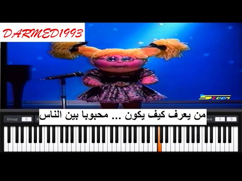 تعليم عزف من يعرف كيف يكون بالبيانو مع الكلمات 