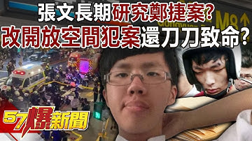 張文長期研究鄭捷案？ 改「開放空間」犯案還刀刀致命？！-林裕豐 康仁俊 戴伸峰 徐俊相《57爆新聞下集》2025.12.22