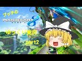 【ゆっくり実況】ゆっくり達とにぎやかマリオカート8【part2】