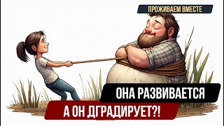 видео: Мезальянс: что делать, если один развивается, а другой нет | #ПроживаемВместе картинка: Мезальянс: что делать, если один развивается, а другой нет | #ПроживаемВместе