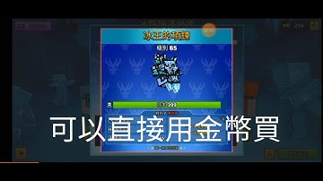 可以直接用金幣買冰王的項鍊（已失效）|3D像素射擊Bug