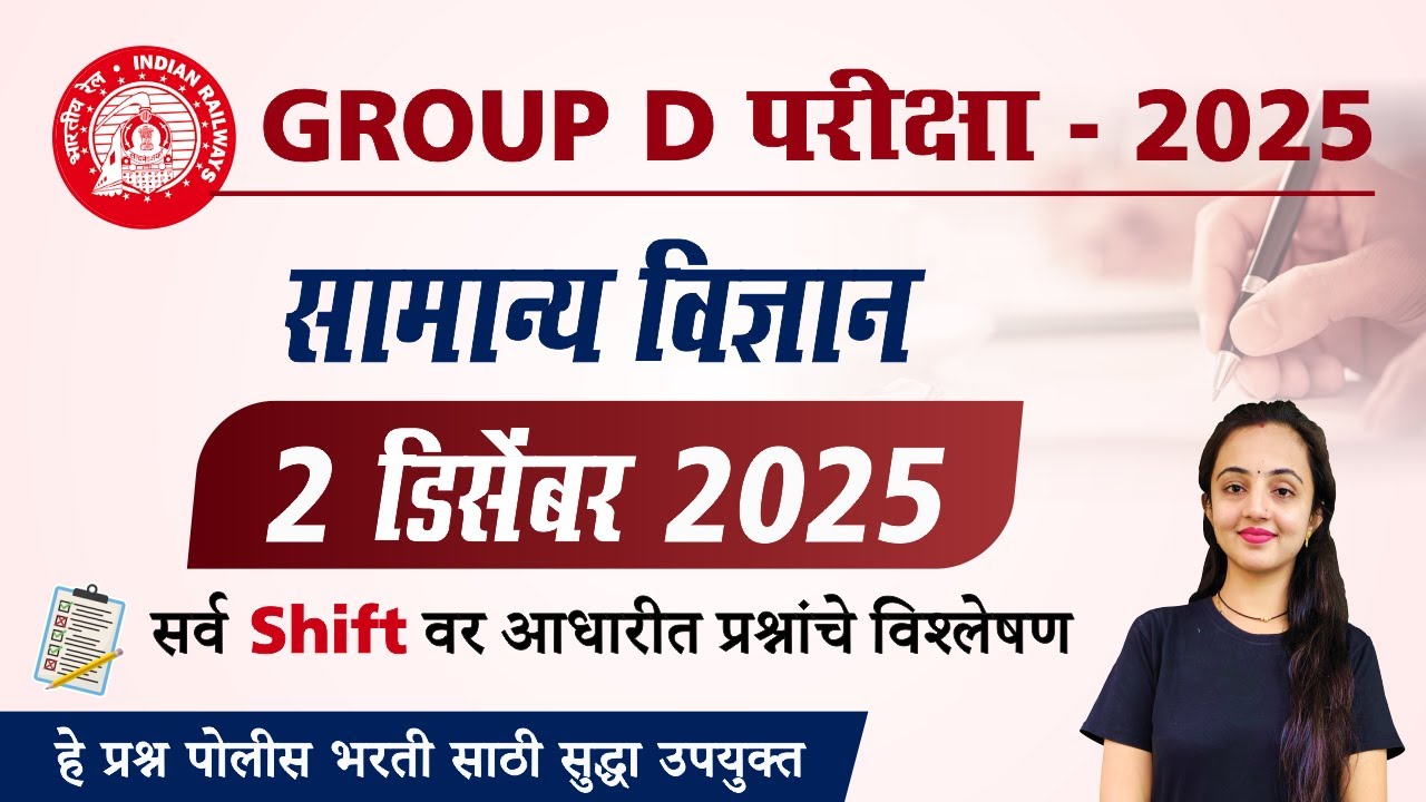 2  डिसेंबर 2025 रोजी झालेला रेल्वे भरती ग्रुप D सामान्य विज्ञान प्रश्नांचे विश्लेषण