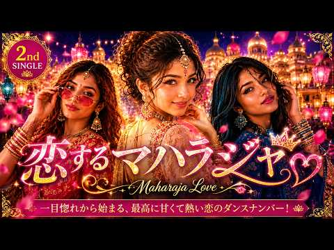 恋するマハラジャ YouTubeサムネイル