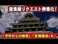 「豊臣大阪城」の見たことのない景色、先行公開。視聴者のリクエストがついに形になりました。