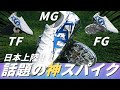 【本音レビュー】TLSSの最新スパイクを履いてみたら神フィットした