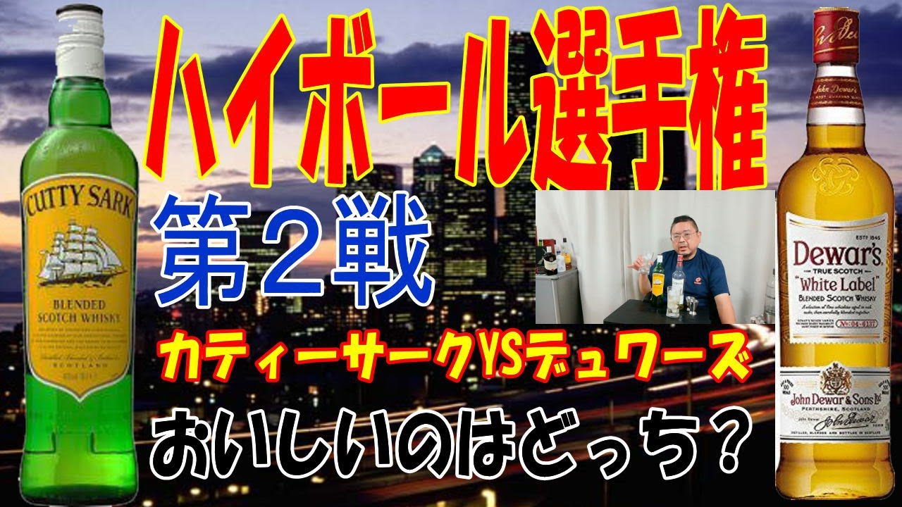 ウイスキー ハイボール選手権第2戦 カティーサーク対デュワーズ 果たしてどっちの勝ちになるのか Youtube