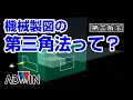 機械製図入門DVD ～第三角法って？～