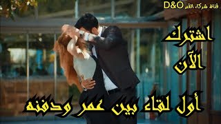 مسلسل حب للايجار او لقاء لعمر ودفنه + قبلة من حلقة 1 مترجم للعربية 