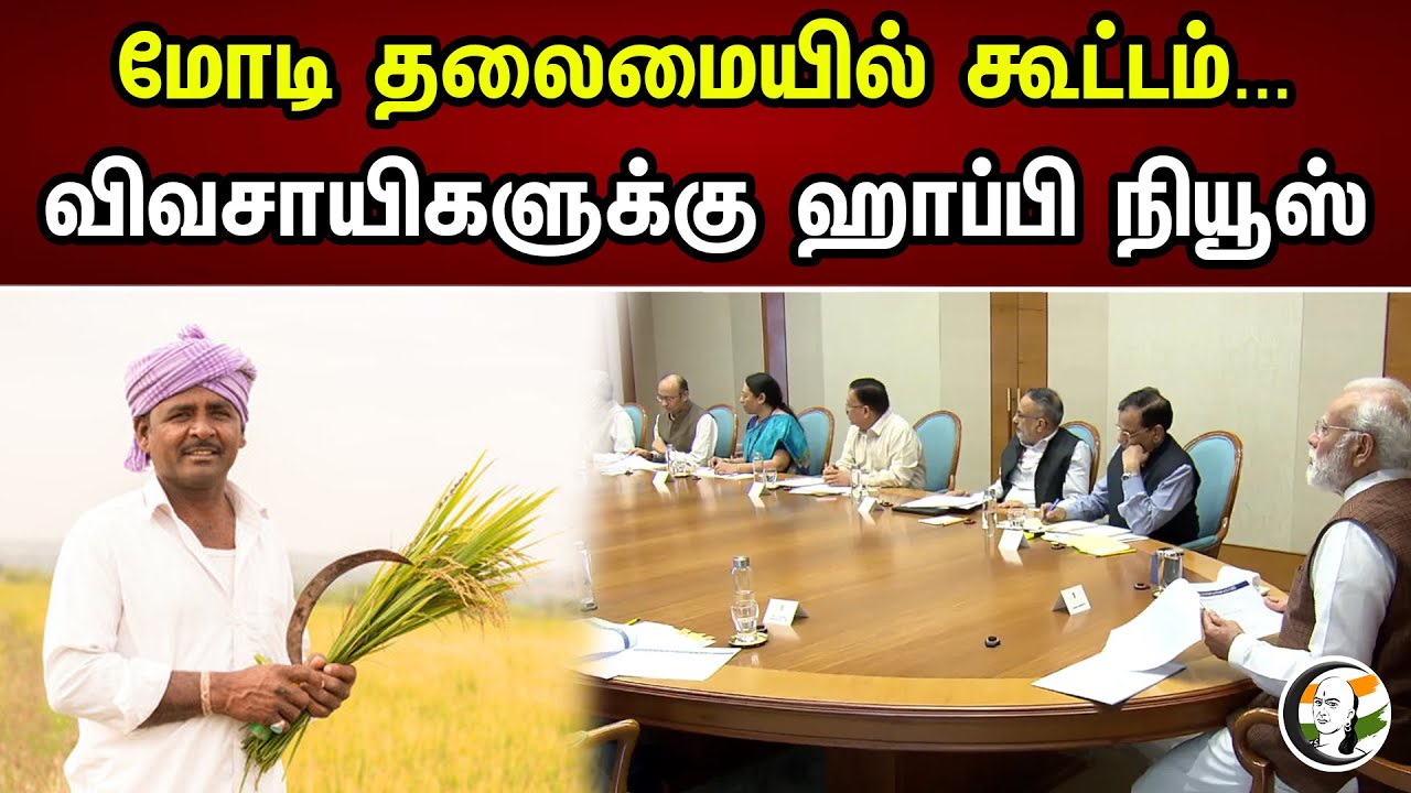 Modi தலைமையில் கூட்டம்... | விவசாயிகளுக்கு Happy News |  Chanakyaa News | 08.06.2023