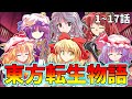 【ゆっくり茶番劇】東方転生物語 1~17【総集編】