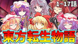 【ゆっくり茶番劇】東方転生物語 1~17【総集編】