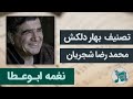 نغمه ابوعطا محمد رضا شجریان تصنیف بهار دلکش