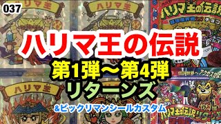 ハリマ王の伝説1〜4弾&リターンズの紹介！【037】 - YouTube