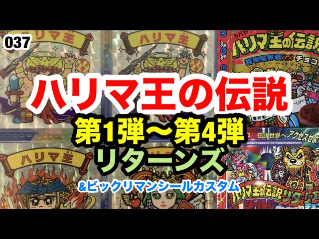 ハリマ王の伝説1〜4弾&リターンズの紹介！【037】 - YouTube