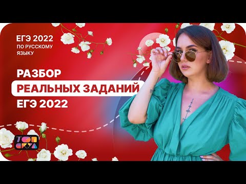 Разбор РЕАЛЬНЫХ заданий ЕГЭ по русскому языку 2022
