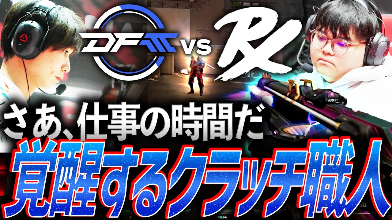 【存在感】窮地に追い込まれてからが本番。クラッチ職人の潜在能力が目覚める【VALORANT Radiant Asia Invitational KNOCKOUT DAY 7 - PRX vs DFM】