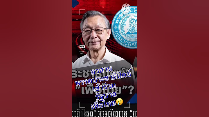 อวสาน พรรคประชาธิปัตย์ เข้าร่วม รัฐบาล - เพื่อไทย 🥲