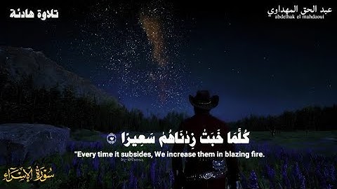 تلاوة هادئة 😴//خواتيم سورة الإسراء //عبد الحق المهداوي Surah Al-Isra