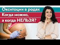 Окситоцин - гормоны счастья! / Зачем нужен окситоцин в родах?