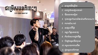 ជម្រើសបទពិរោះៗ | ចេន-chen | nonstop