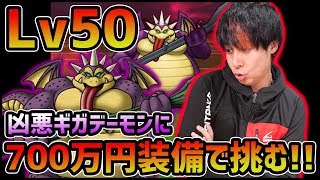 【ドラクエウォーク】Lv50ギガデーモンvs700万円装備の結果やいかに！？【ぎこちゃん】