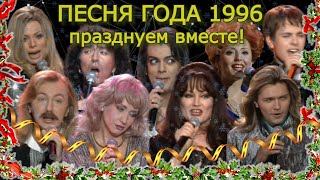 Стрим. Песня 1996 Смотрим Вместе!