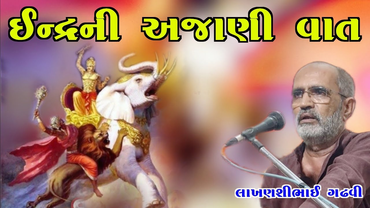 લાખણશી ગઢવી l ઇન્દ્રની અજાણી વાત l ગુજરાતી લોકસાહિત્ય l lakhansi gadhvi l gujarati lok sahitya l