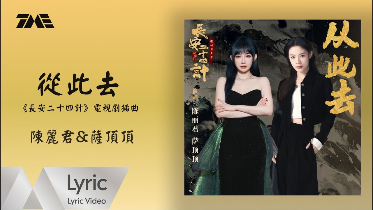 陳麗君&薩頂頂《從此去》 (《長安二十四計》電視劇插曲)｜ 官方動態歌詞版MV ｜騰訊音樂發行頻道