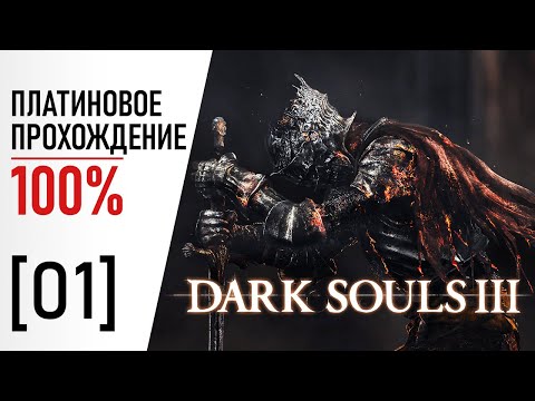 Видео: [01] Dark Souls 3 - 100% Платиновое Прохождение