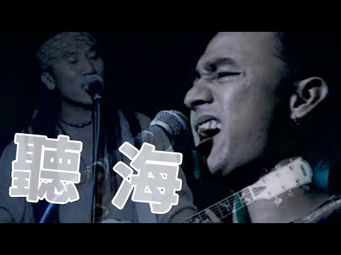 動力火車 Power Station - 聽海《LIVE》