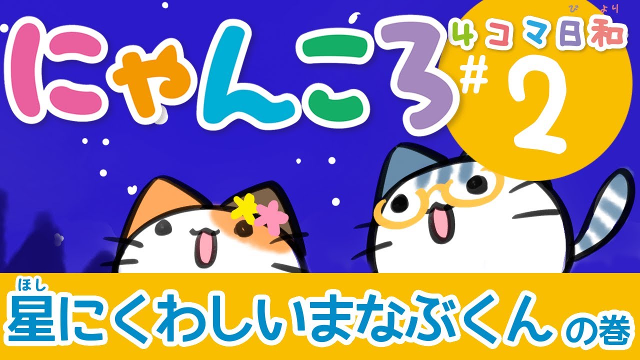 にゃんころ4コマ日和＃2（星にくわしいまなぶくん） - YouTube