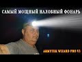 Самый мощный налобный фонарь Armytek Wizard Pro v3