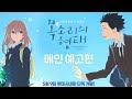 목소리의 형태 메인 예고편