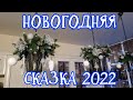 НАРЯЖАЕМ ЕЛКУ И УКРАШАЕМ КУХНЮ К НОВОМУ ГОДУ 2022