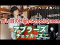 青い目のHigh School Queen / アブラーズ（チェッカーズ ）【ウッドベースカバー】