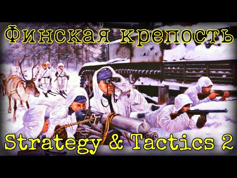 Видео: ОДНИ ПРОТИВ ВСЕХ • Strategy and Tactics 2 (Beta)
