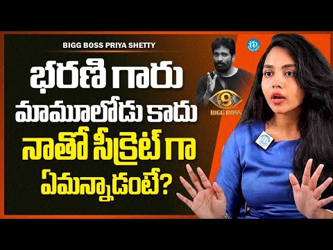 Bigg Boss Telugu 9 Eliminated Contestant Priya Shetty About Bharani Game Play Statagy | iDream Media - IDREAMMEDIA
