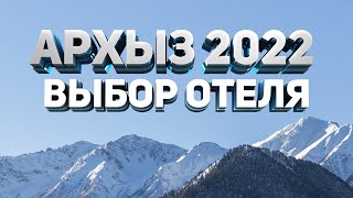 Архыз-выбор отеля 2022-отели Архыза