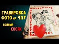 Фрезеровка портрета по фото на чпу  и фанере. Неожиданный финал.