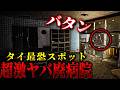 【超閲覧注意】最恐病院の霊安室でエグイくらいハッキリと映りました【トリハダ全員集合】