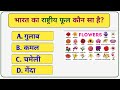 Gk || Gk quiz || General knowledge || Gk in Hindi || Gk Questions #gk #quiz #shorts #जीके #gkgs