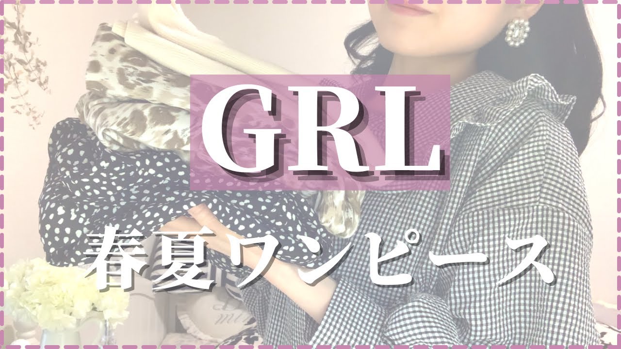 Grl グレイルの春夏に使えるおすすめワンピース 新作セットアップや人気アイテムのご紹介 Youtube