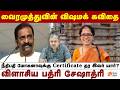 நீதிபதி மோகனா குறித்து வைரமுத்து சர்ச்சைக் கவிதை | Badri Seshadri | Vairamuthu Controversy |V Mohana