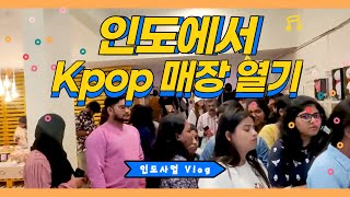 인도에서 Kpop 케이팝 매장을 열었습니다ㅣ인도 마케팅 프로젝트