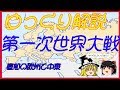 ゆっくり解説 第一次世界大戦① リニューアル