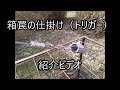 箱罠の仕掛け(トリガー)について