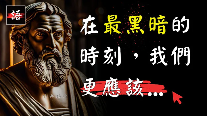 古希腊古罗马哲人语录，句句受用，伴我走出人生低潮期…！💬 | 哲人の经典语录 Quotes - 天天要闻